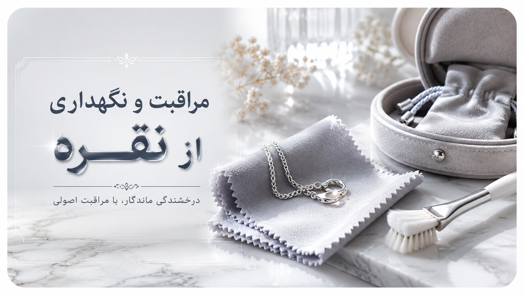 مراقبت و نگهداری از نقره‌جات